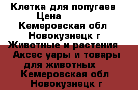 Клетка для попугаев › Цена ­ 1 500 - Кемеровская обл., Новокузнецк г. Животные и растения » Аксесcуары и товары для животных   . Кемеровская обл.,Новокузнецк г.